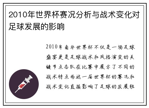 2010年世界杯赛况分析与战术变化对足球发展的影响