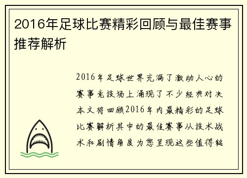2016年足球比赛精彩回顾与最佳赛事推荐解析