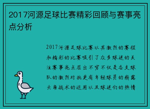 2017河源足球比赛精彩回顾与赛事亮点分析