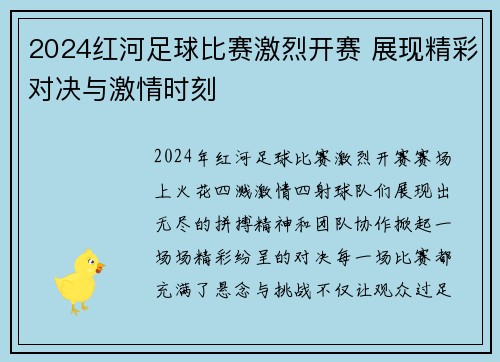 2024红河足球比赛激烈开赛 展现精彩对决与激情时刻