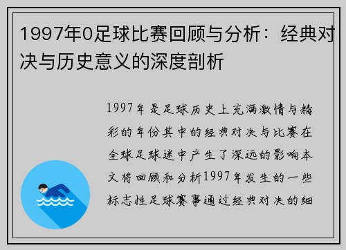 1997年0足球比赛回顾与分析：经典对决与历史意义的深度剖析