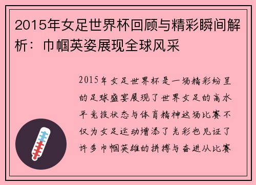 2015年女足世界杯回顾与精彩瞬间解析：巾帼英姿展现全球风采