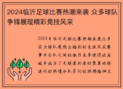 2024临沂足球比赛热潮来袭 众多球队争锋展现精彩竞技风采