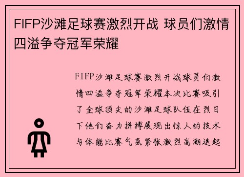 FIFP沙滩足球赛激烈开战 球员们激情四溢争夺冠军荣耀