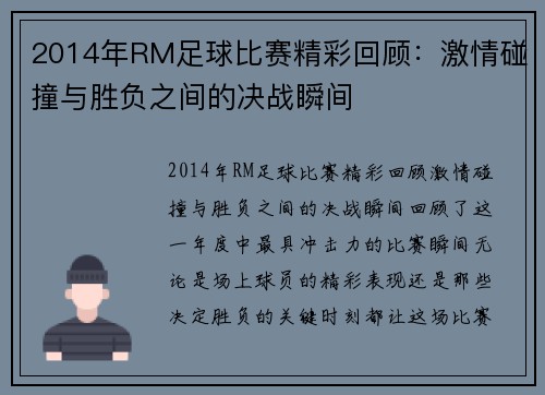 2014年RM足球比赛精彩回顾：激情碰撞与胜负之间的决战瞬间