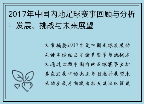 2017年中国内地足球赛事回顾与分析：发展、挑战与未来展望