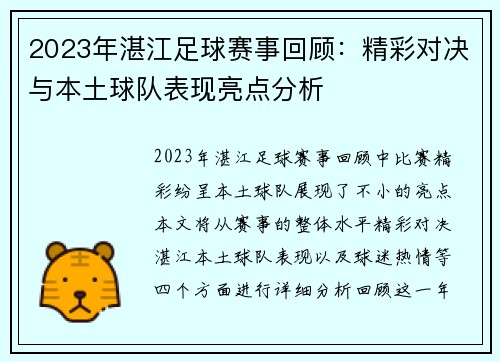 2023年湛江足球赛事回顾：精彩对决与本土球队表现亮点分析