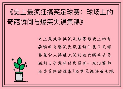 《史上最疯狂搞笑足球赛：球场上的奇葩瞬间与爆笑失误集锦》