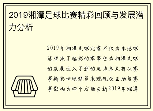 2019湘潭足球比赛精彩回顾与发展潜力分析