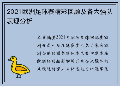 2021欧洲足球赛精彩回顾及各大强队表现分析