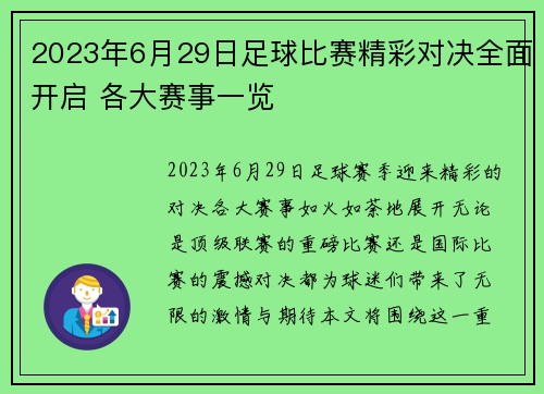 2023年6月29日足球比赛精彩对决全面开启 各大赛事一览