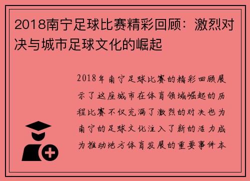 2018南宁足球比赛精彩回顾：激烈对决与城市足球文化的崛起