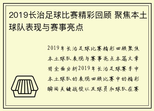 2019长治足球比赛精彩回顾 聚焦本土球队表现与赛事亮点