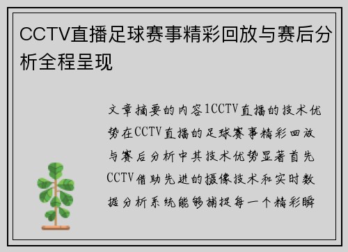 CCTV直播足球赛事精彩回放与赛后分析全程呈现