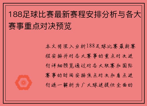 188足球比赛最新赛程安排分析与各大赛事重点对决预览