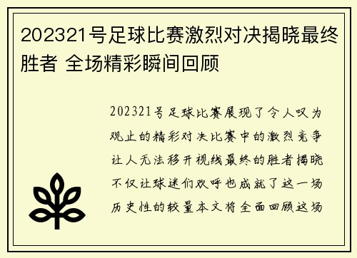 202321号足球比赛激烈对决揭晓最终胜者 全场精彩瞬间回顾