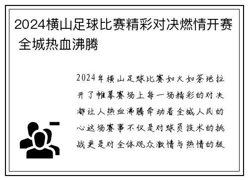 2024横山足球比赛精彩对决燃情开赛 全城热血沸腾