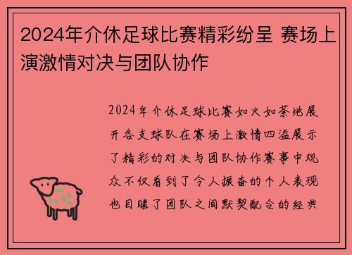 2024年介休足球比赛精彩纷呈 赛场上演激情对决与团队协作