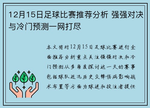 12月15日足球比赛推荐分析 强强对决与冷门预测一网打尽