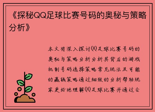 《探秘QQ足球比赛号码的奥秘与策略分析》