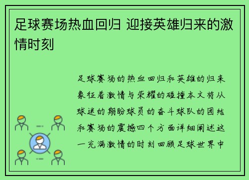 足球赛场热血回归 迎接英雄归来的激情时刻