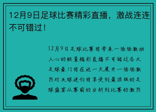 12月9日足球比赛精彩直播，激战连连不可错过！