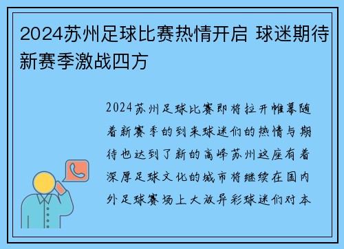 2024苏州足球比赛热情开启 球迷期待新赛季激战四方