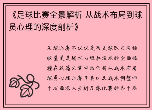 《足球比赛全景解析 从战术布局到球员心理的深度剖析》