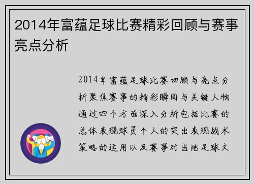 2014年富蕴足球比赛精彩回顾与赛事亮点分析