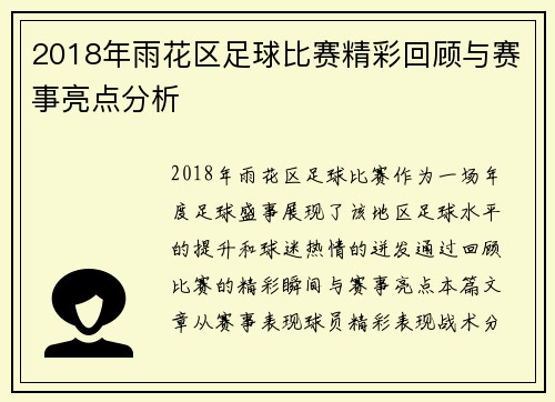 2018年雨花区足球比赛精彩回顾与赛事亮点分析