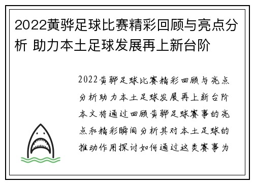 2022黄骅足球比赛精彩回顾与亮点分析 助力本土足球发展再上新台阶