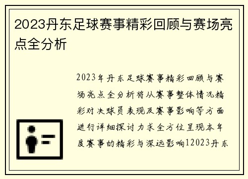 2023丹东足球赛事精彩回顾与赛场亮点全分析
