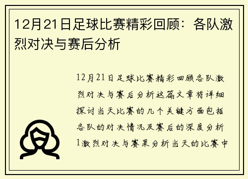 12月21日足球比赛精彩回顾：各队激烈对决与赛后分析