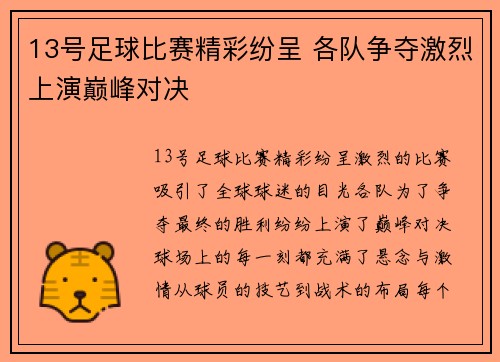 13号足球比赛精彩纷呈 各队争夺激烈上演巅峰对决