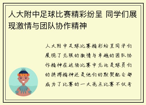 人大附中足球比赛精彩纷呈 同学们展现激情与团队协作精神