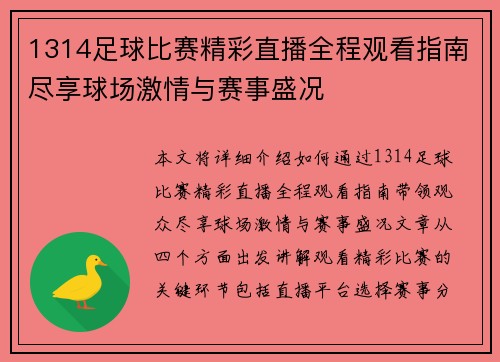 1314足球比赛精彩直播全程观看指南尽享球场激情与赛事盛况