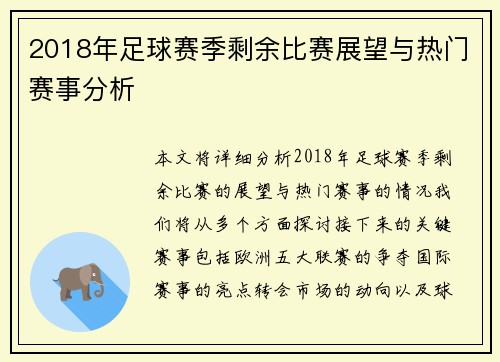2018年足球赛季剩余比赛展望与热门赛事分析