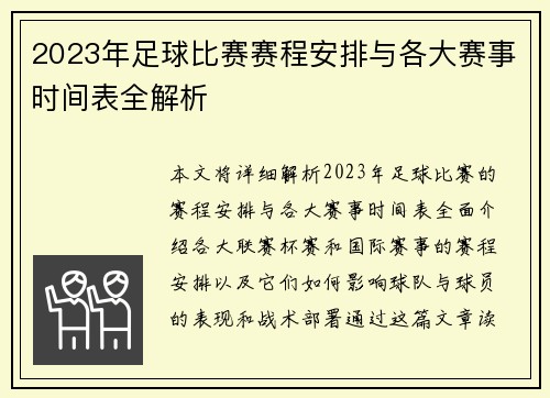 2023年足球比赛赛程安排与各大赛事时间表全解析