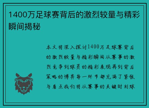 1400万足球赛背后的激烈较量与精彩瞬间揭秘