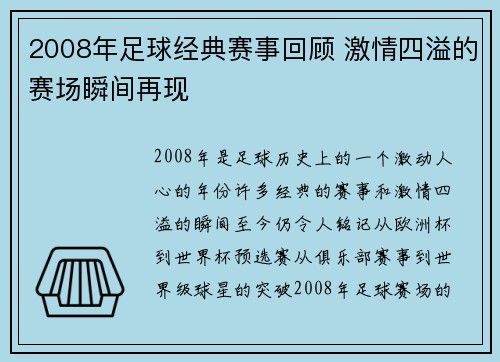2008年足球经典赛事回顾 激情四溢的赛场瞬间再现