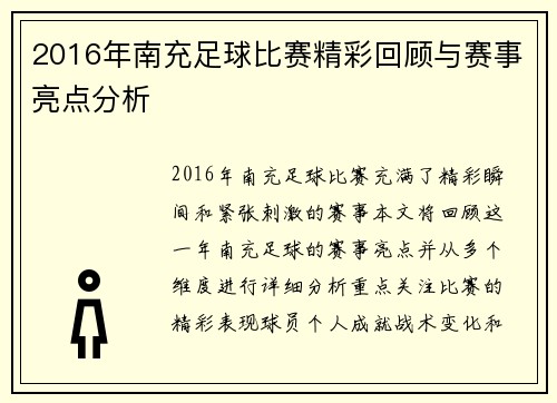 2016年南充足球比赛精彩回顾与赛事亮点分析