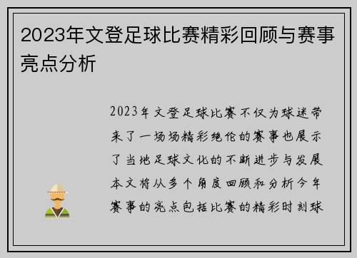 2023年文登足球比赛精彩回顾与赛事亮点分析