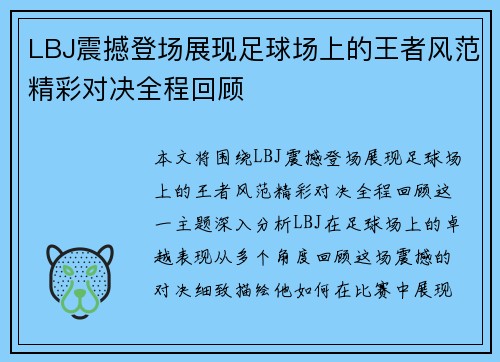 LBJ震撼登场展现足球场上的王者风范精彩对决全程回顾