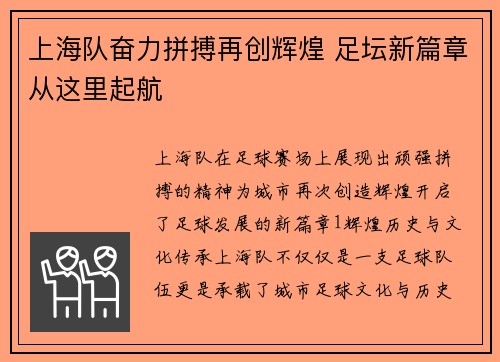 上海队奋力拼搏再创辉煌 足坛新篇章从这里起航