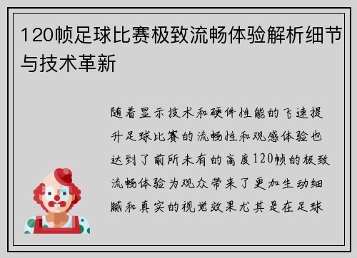 120帧足球比赛极致流畅体验解析细节与技术革新