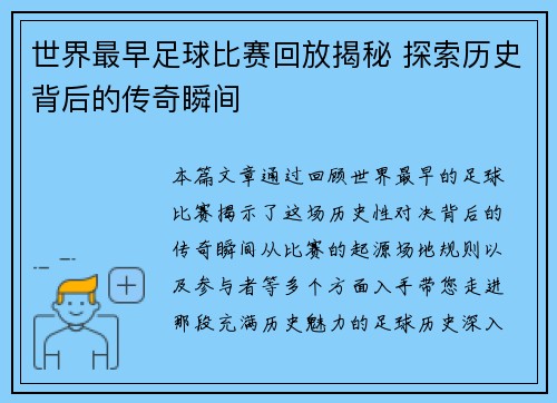 世界最早足球比赛回放揭秘 探索历史背后的传奇瞬间