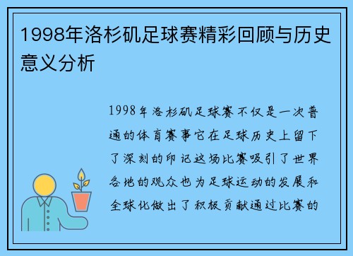 1998年洛杉矶足球赛精彩回顾与历史意义分析