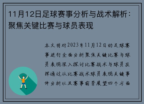 11月12日足球赛事分析与战术解析：聚焦关键比赛与球员表现