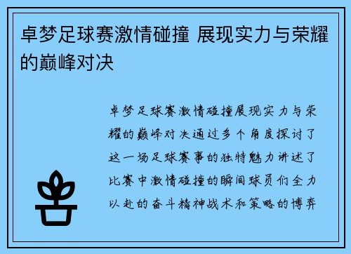 卓梦足球赛激情碰撞 展现实力与荣耀的巅峰对决
