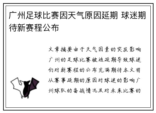 广州足球比赛因天气原因延期 球迷期待新赛程公布